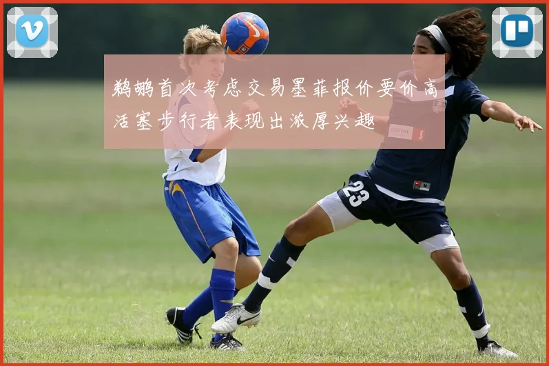 鹈鹕首次考虑交易墨菲报价要价高活塞步行者表现出浓厚兴趣